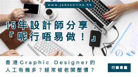 香港平面設計師薪水|香港Graphic Designer 人工及入行前景詳細報告(2024)